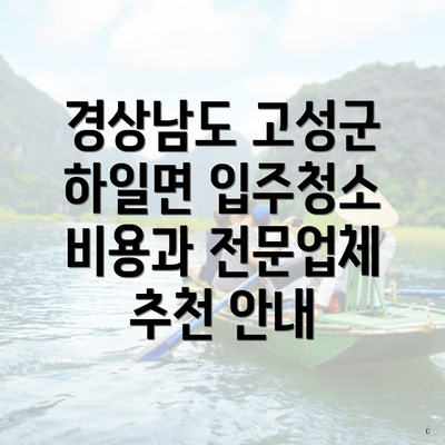 경상남도 고성군 하일면 입주청소 비용과 전문업체 추천 안내