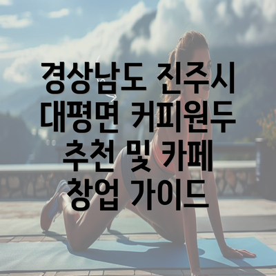 경상남도 진주시 대평면 커피원두 추천 및 카페 창업 가이드