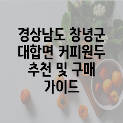 경상남도 창녕군 대합면 커피원두 추천 및 구매 가이드