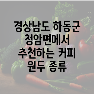 경상남도 하동군 청암면에서 추천하는 커피 원두 종류