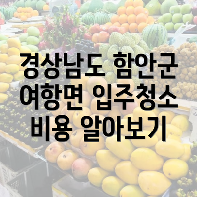 경상남도 함안군 여항면 입주청소 비용 알아보기