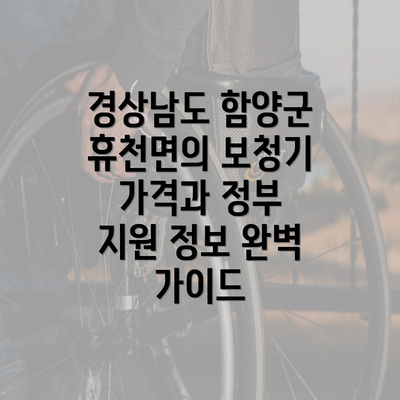 경상남도 함양군 휴천면의 보청기 가격과 정부 지원 정보 완벽 가이드