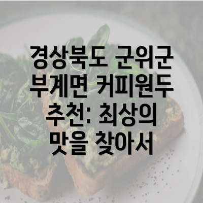 경상북도 군위군 부계면 커피원두 추천: 최상의 맛을 찾아서