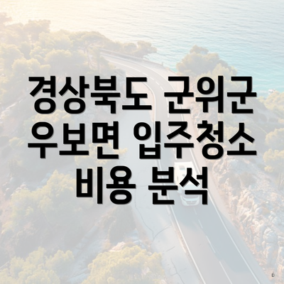 경상북도 군위군 우보면 입주청소 비용 분석