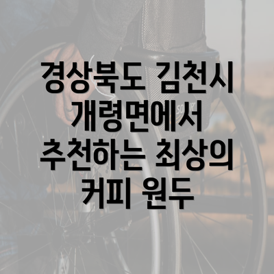 경상북도 김천시 개령면에서 추천하는 최상의 커피 원두