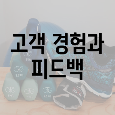 고객 경험과 피드백