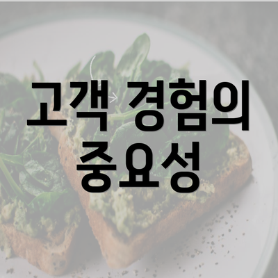 고객 경험의 중요성