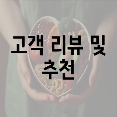 고객 리뷰 및 추천