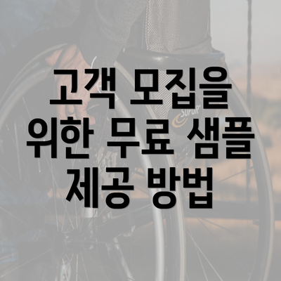 고객 모집을 위한 무료 샘플 제공 방법