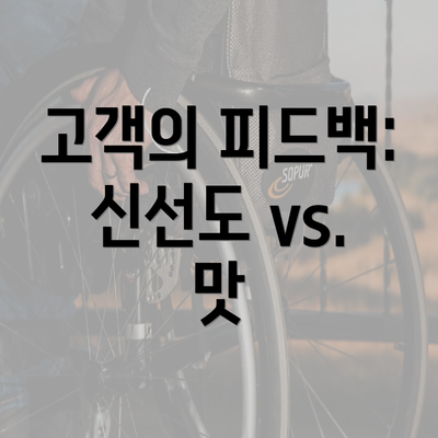 고객의 피드백: 신선도 vs. 맛