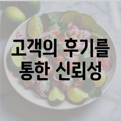 고객의 후기를 통한 신뢰성