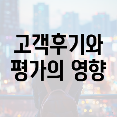 고객후기와 평가의 영향