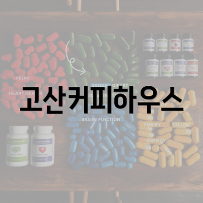 고산커피하우스