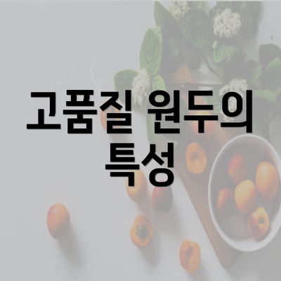 고품질 원두의 특성