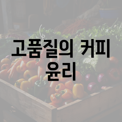 고품질의 커피 윤리