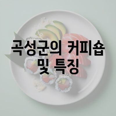 곡성군의 커피숍 및 특징