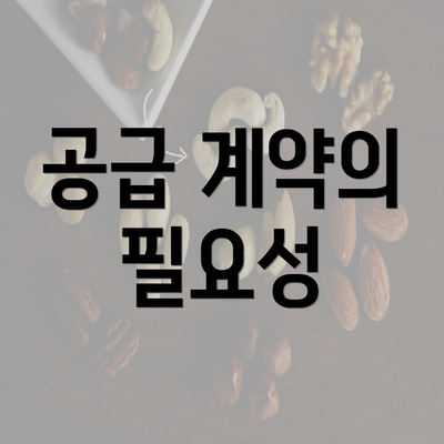 공급 계약의 필요성