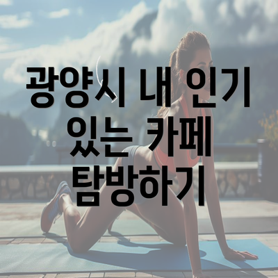 광양시 내 인기 있는 카페 탐방하기