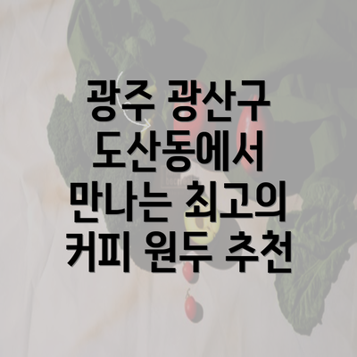 광주 광산구 도산동에서 만나는 최고의 커피 원두 추천