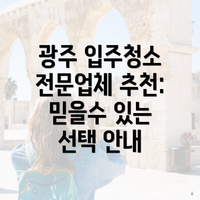 광주 입주청소 전문업체 추천: 믿을수 있는 선택 안내