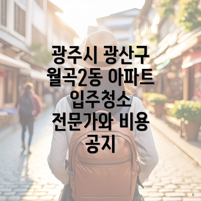 광주시 광산구 월곡2동 아파트 입주청소 전문가와 비용 공지