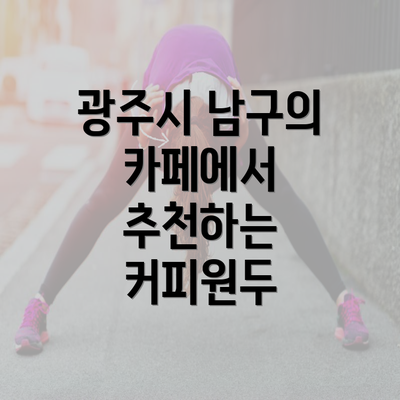 광주시 남구의 카페에서 추천하는 커피원두