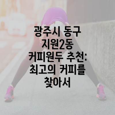 광주시 동구 지원2동 커피원두 추천: 최고의 커피를 찾아서