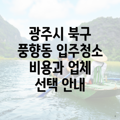 광주시 북구 풍향동 입주청소 비용과 업체 선택 안내