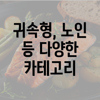 귀속형, 노인 등 다양한 카테고리