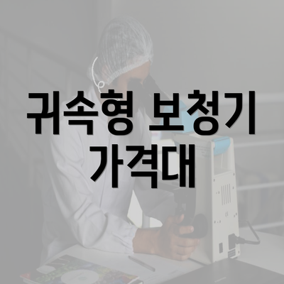 귀속형 보청기 가격대