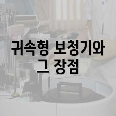 귀속형 보청기와 그 장점