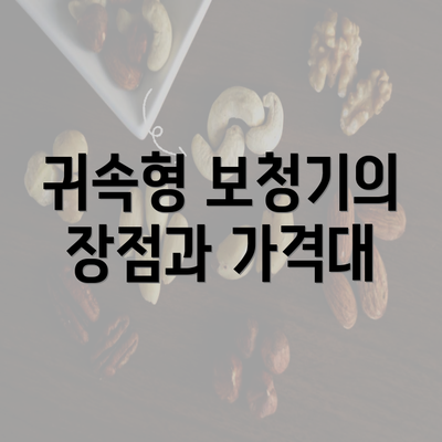 귀속형 보청기의 장점과 가격대