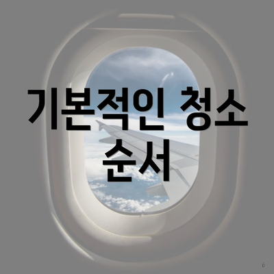 기본적인 청소 순서