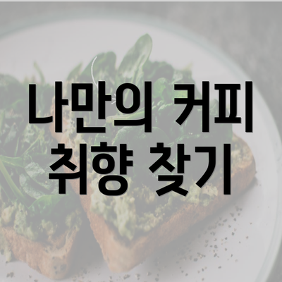 나만의 커피 취향 찾기