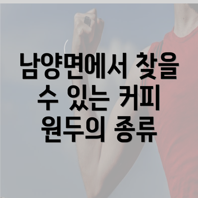 남양면에서 찾을 수 있는 커피 원두의 종류