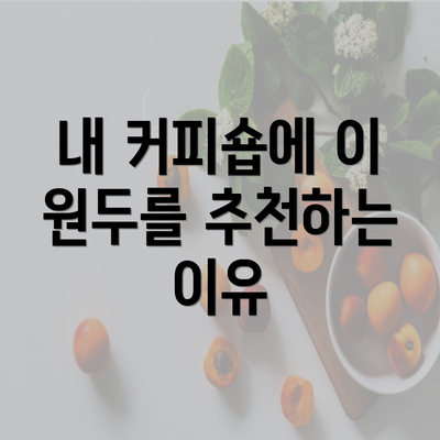 내 커피숍에 이 원두를 추천하는 이유