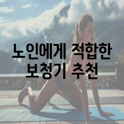 노인에게 적합한 보청기 추천