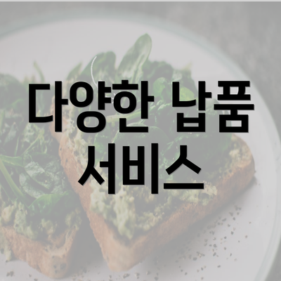 다양한 납품 서비스