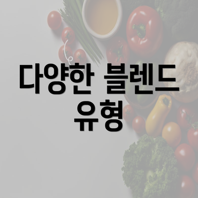 다양한 블렌드 유형