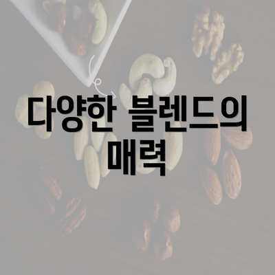 다양한 블렌드의 매력