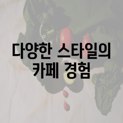 다양한 스타일의 카페 경험