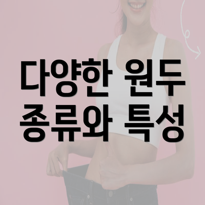 다양한 원두 종류와 특성