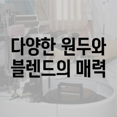 다양한 원두와 블렌드의 매력