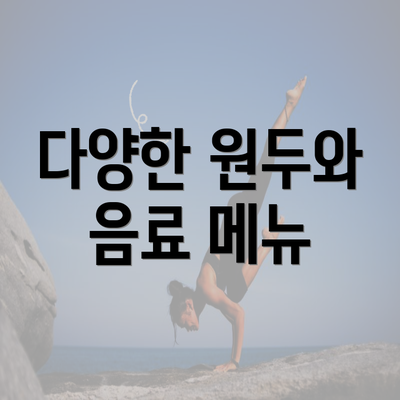 다양한 원두와 음료 메뉴