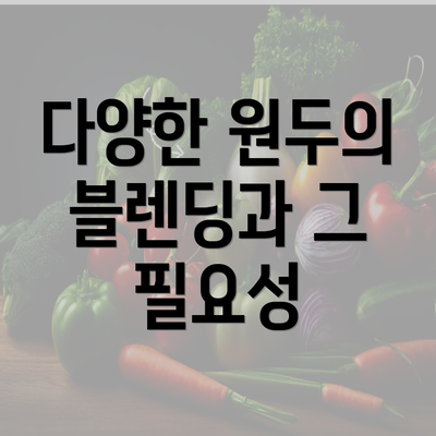 다양한 원두의 블렌딩과 그 필요성