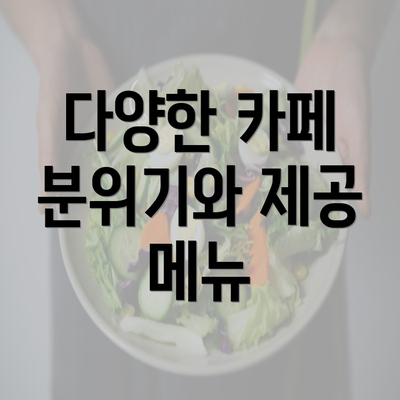 다양한 카페 분위기와 제공 메뉴