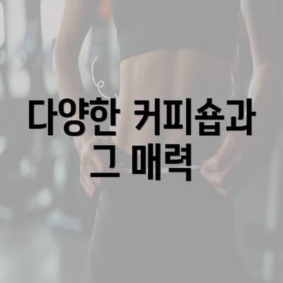 다양한 커피숍과 그 매력