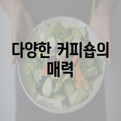 다양한 커피숍의 매력