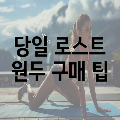 당일 로스트 원두 구매 팁