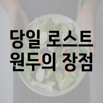 당일 로스트 원두의 장점